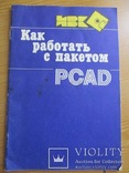 Книга Corel Drav 5.0 и PCAD руководства по работе 1995 и 1990 год, фото №6