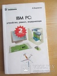 IBM PC: устройство, ремонт, модернизация 1996 год, фото №2