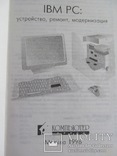 IBM PC: устройство, ремонт, модернизация 1996 год, фото №3