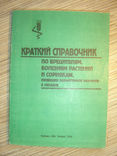 Краткий справочник по вредителям растений  в Украине., фото №2