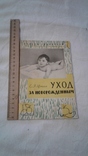 Уход за новорожденным ( 1962 год), фото №8