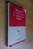 Книга о вкусной и здоровой пище 1951г., фото №2