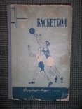 Баскетбол.1955 год., фото №2