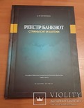 Реестр банкнот стран СНГ и Балтии 1991 - 2012 Каталог Загоренко, фото №2