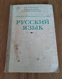 5 книг "русский язык", фото №3