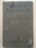 Русская литература 2 часть 1935р., фото №2