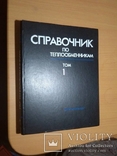  "Справочник по теплообменникам" том 1 большой формат, фото №2