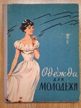 Одежда для молодежи. Минск. 1961. 172 с., ил. 80 тыс. экз. Большой формат., фото №2