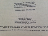 Одежда для молодежи. Минск. 1961. 172 с., ил. 80 тыс. экз. Большой формат., фото №12