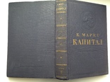 К. Маркс. Капитал. 2 том. Книга вторая. 1953. 530 с., фото №12