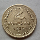 2 копейки 1939год. СССР., фото №2