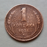 1 копейка 1924 год. СССР., фото №2