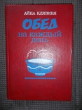 Обед на каждый день.1990 год., фото №2