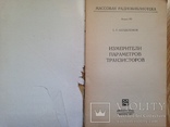 Измерители параметров транзисторов. 1971г. 48 с., ил., фото №3