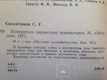 Измерители параметров транзисторов. 1971г. 48 с., ил., фото №5