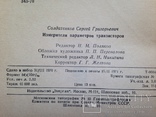 Измерители параметров транзисторов. 1971г. 48 с., ил., фото №6