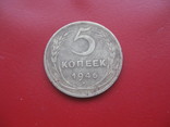 5 копеек 1946, фото №2