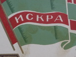  ВСО "Искра" 1954 г., фото №4