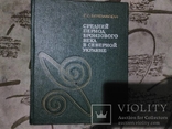 Средний период Бронзового Века в Северной Украине, фото №2