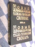 Новый украинско -русский словарь., фото №2