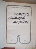 Советы молодой хозяйке 1982р., фото №3