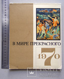 Календарь "В мире прекрасного 1970 г." (Политиздат, СССР), фото №2