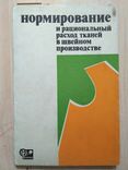 Нормирование и рациональный расход тканей в швейном производстве 1979р., фото №2