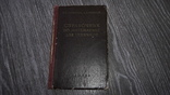 Справочник по математике для техников  Н.С. Залогин 1956г., фото №2