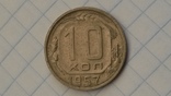 10 копеек 1957 г. Штамп 1.2, фото №5