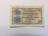 Разменный чек 25 копеек серия А 1976 год, фото №2