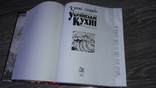 Большая поваренная книга  Кращі страви Української кухні  кулинария 2008г., фото №3