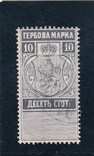 Старая Гербовая марка 10 стот. Болгария., фото №2