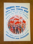 Васина "Травень, Мир, Дружба" 1984, Редкая! тираж 35 тис., фото №2