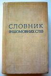 Словник іншомовних слів. Мельничук О. С., фото №2