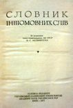 Словник іншомовних слів. Мельничук О. С., фото №3