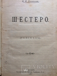 И.Н.Потапенко рассказ " Шестеро" 1894 г., фото №2