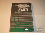 Справочник по обслуживанию и ремонту автомобилей Ваз,оборудование и инструмент.1989 г., фото №2