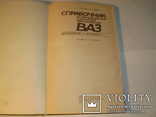 Справочник по обслуживанию и ремонту автомобилей Ваз,оборудование и инструмент.1989 г., фото №3