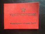 Удостоверение Министерства обороны СССР  (Чистое,1975г), фото №2