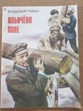 Владимир Рубан "Ильичёво поле" 1987 год, фото №2