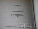 Девственница. Жаклин Сьюзан, фото №8