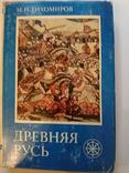 Тихомиров М.Н. Древняя Русь., фото №2