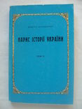 1992 История Украины Дорошенко Том 2 из 2 Репринт, photo number 2