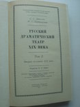 1974 Русский драматический театр 19 века Том 2, фото №6