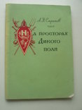 1973 Русь Дон битвы с кочевниками, фото №2