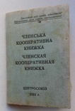 Членская кооперативная книжка Центросоюз 1955 г., фото №2