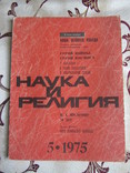 Наука и религия №5/1975, фото №2