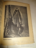 1934 Путешествие в Иран Этнография Персии, фото №8