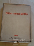 1945 Градостроительство Архитектура Городов, фото №9