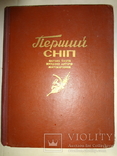 1957 Житомир український альмонах Перший Сніп 3000 наклад, фото №2
